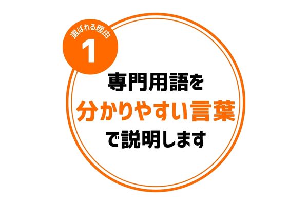 専門用語を分かりやすい言葉で説明します