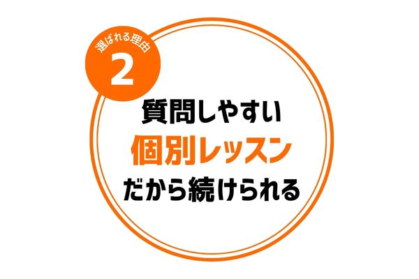 質問しやすい個別レッスンだから続けられる