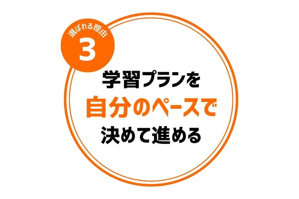 学習プランを自分のペースで決めて進める