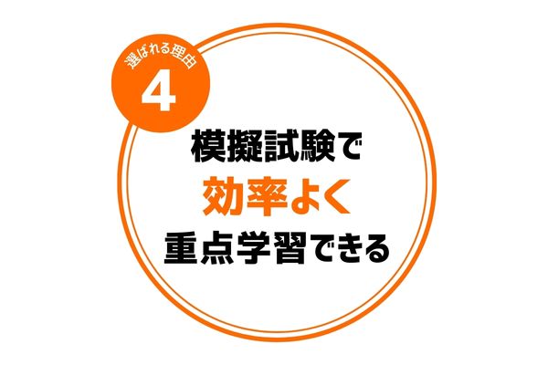 模擬試験で効率よく重点学習できる